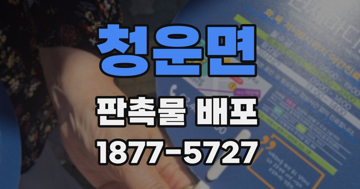 청운면 판촉물 배포