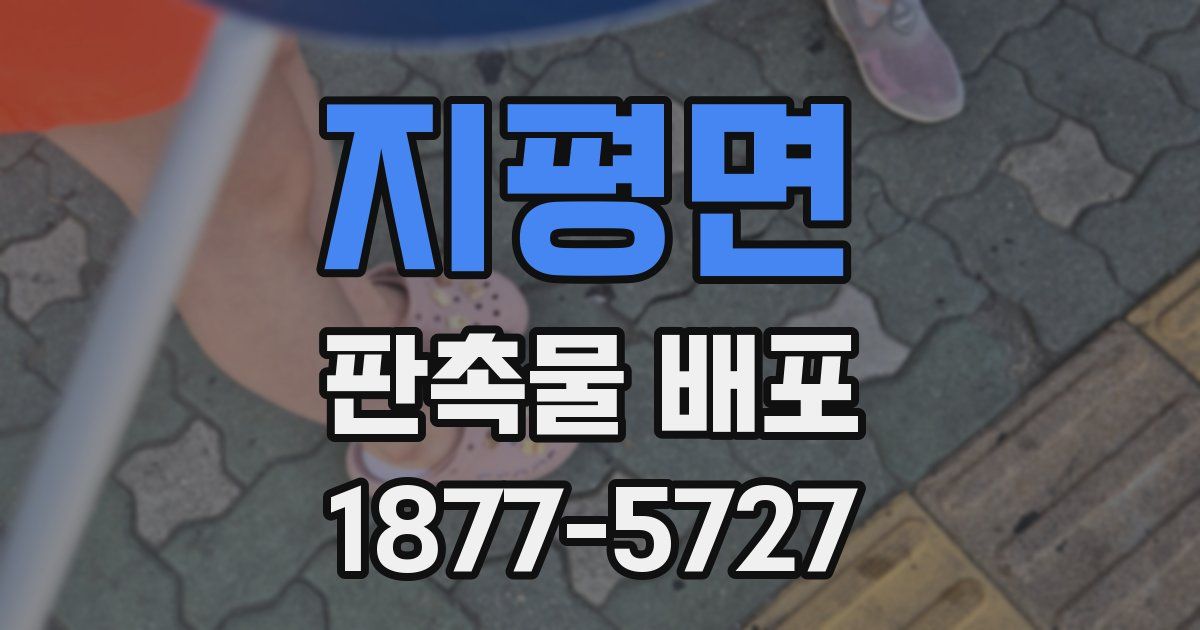 지평면 판촉물 배포