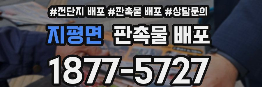 지평면 판촉물 배포