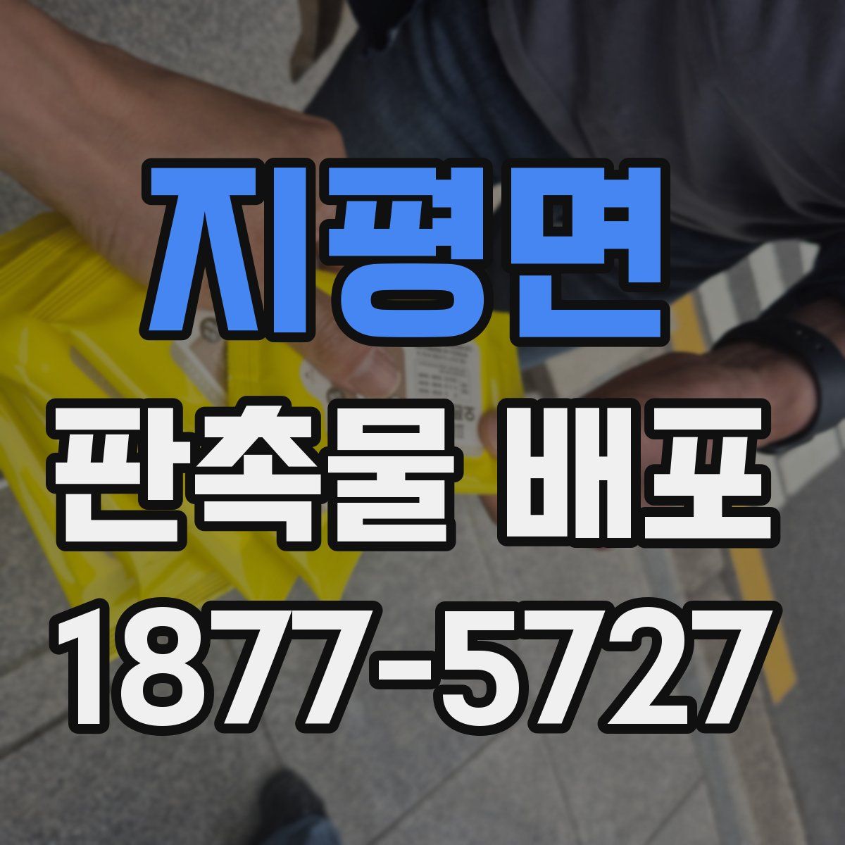 지평면 판촉물 배포