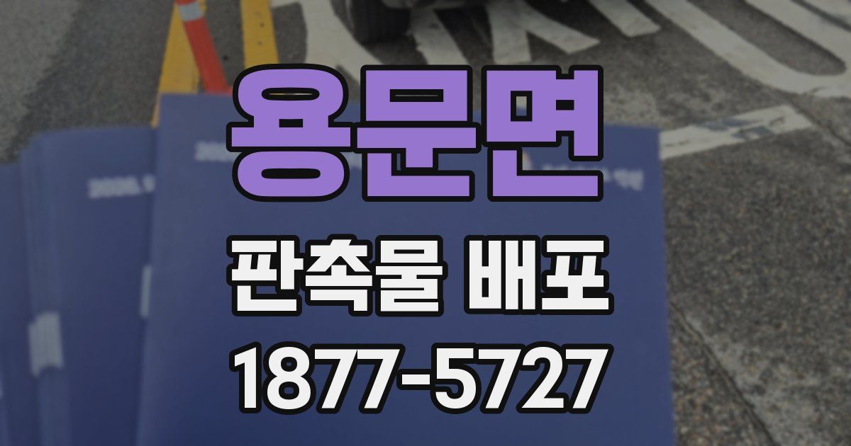 용문면 판촉물 배포