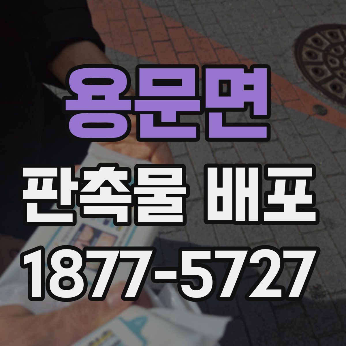 용문면 판촉물 배포