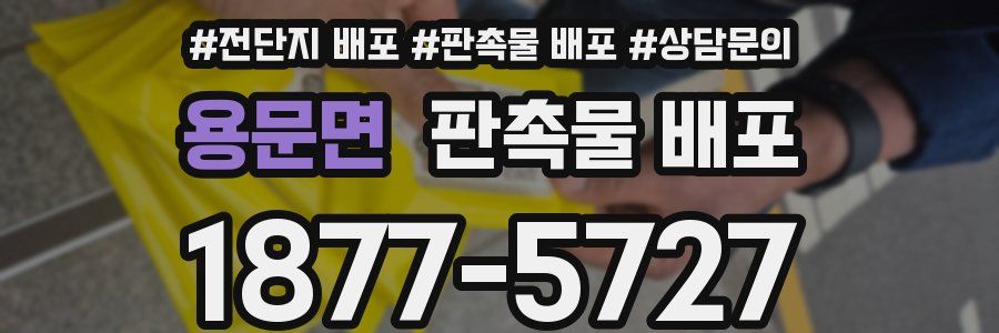 용문면 판촉물 배포
