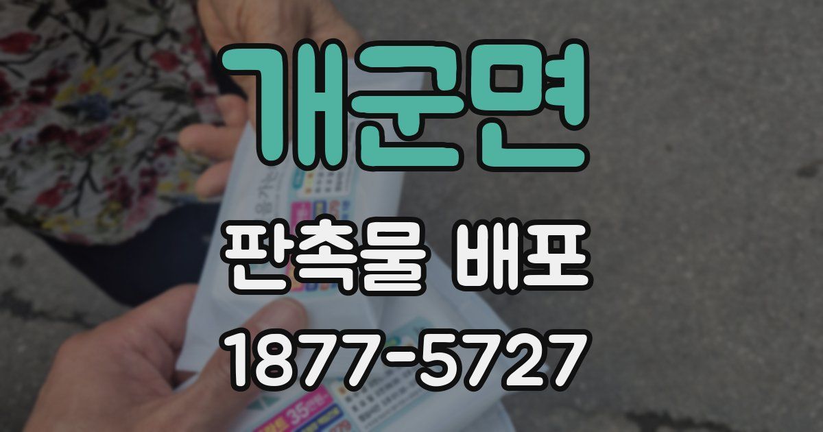 개군면 판촉물 배포
