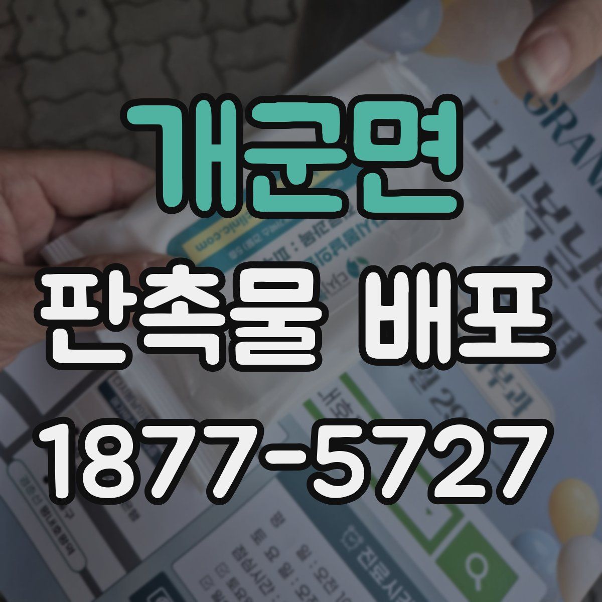개군면 판촉물 배포