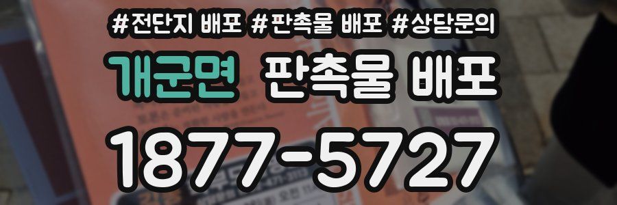 개군면 판촉물 배포