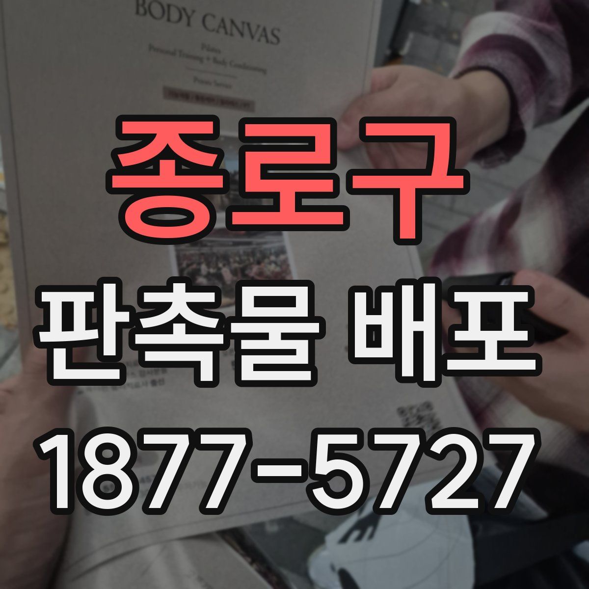 종로구 판촉물 배포