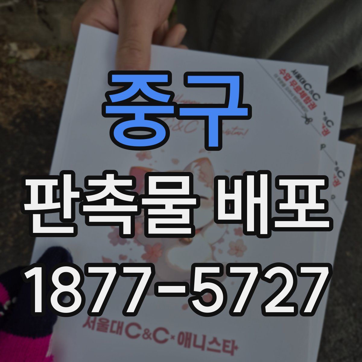 중구 판촉물 배포