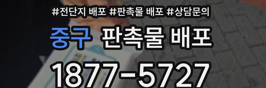 중구 판촉물 배포