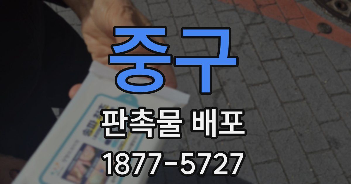 중구 판촉물 배포
