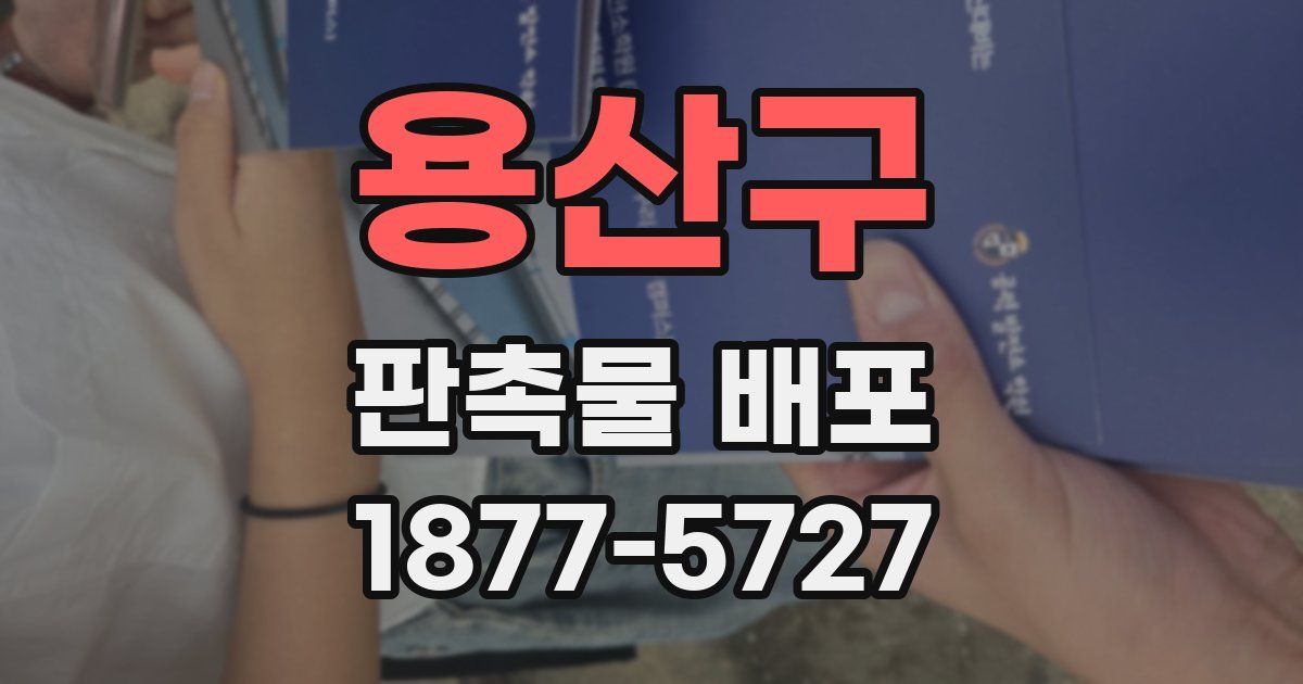 용산구 판촉물 배포