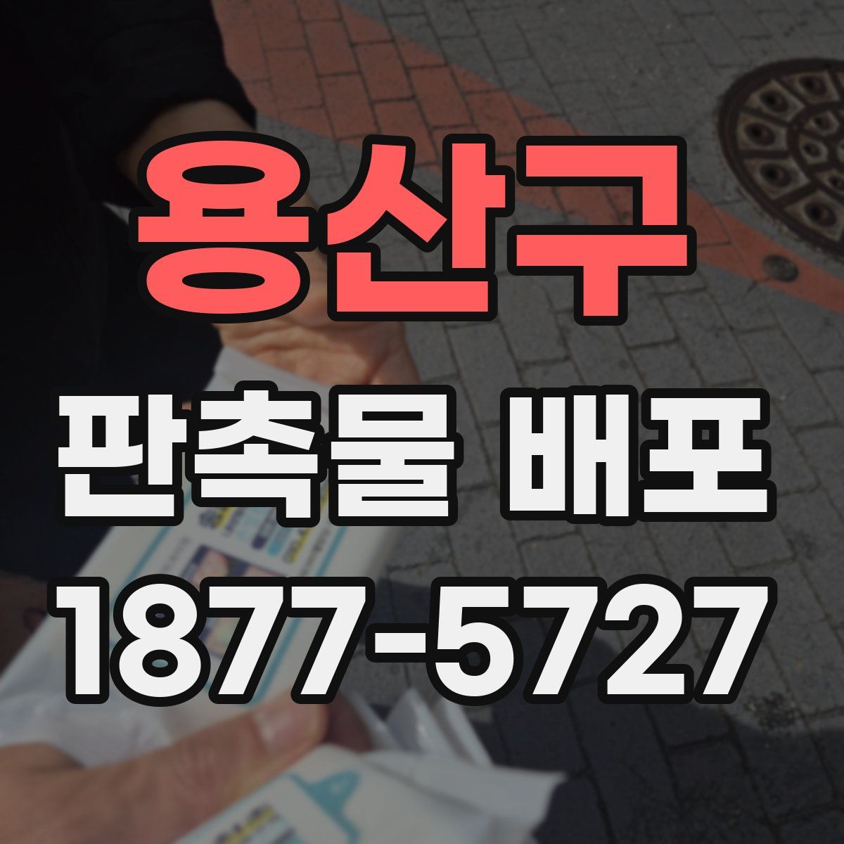 용산구 판촉물 배포