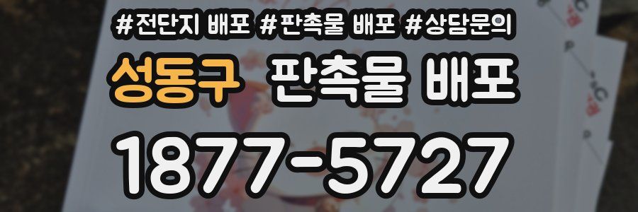 성동구 판촉물 배포