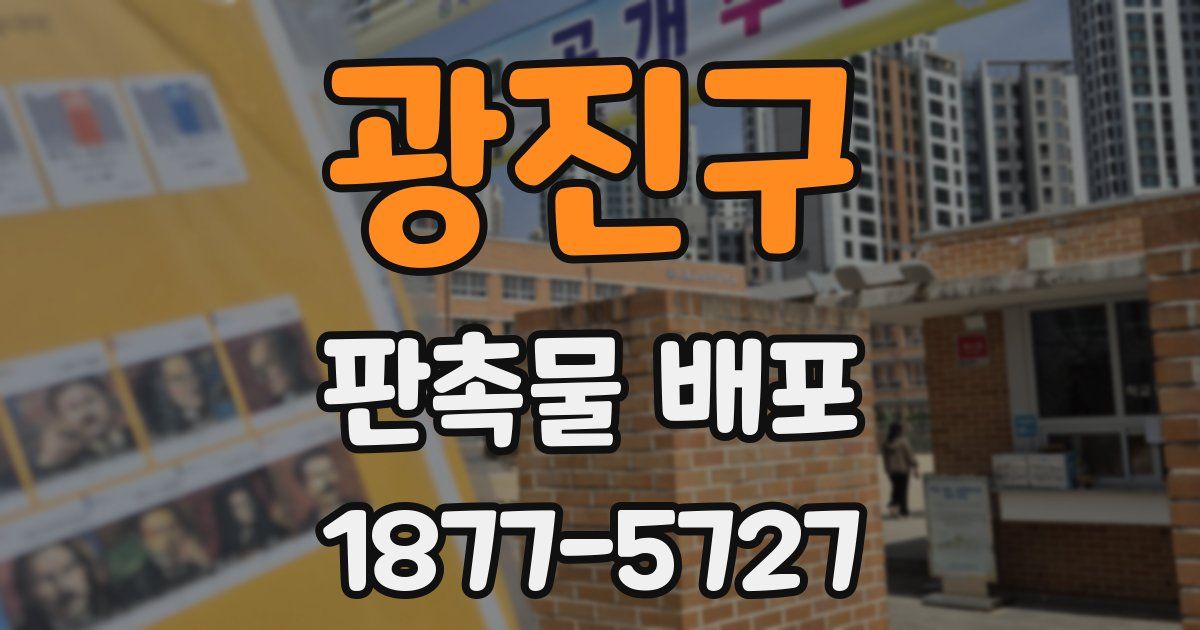 광진구 판촉물 배포