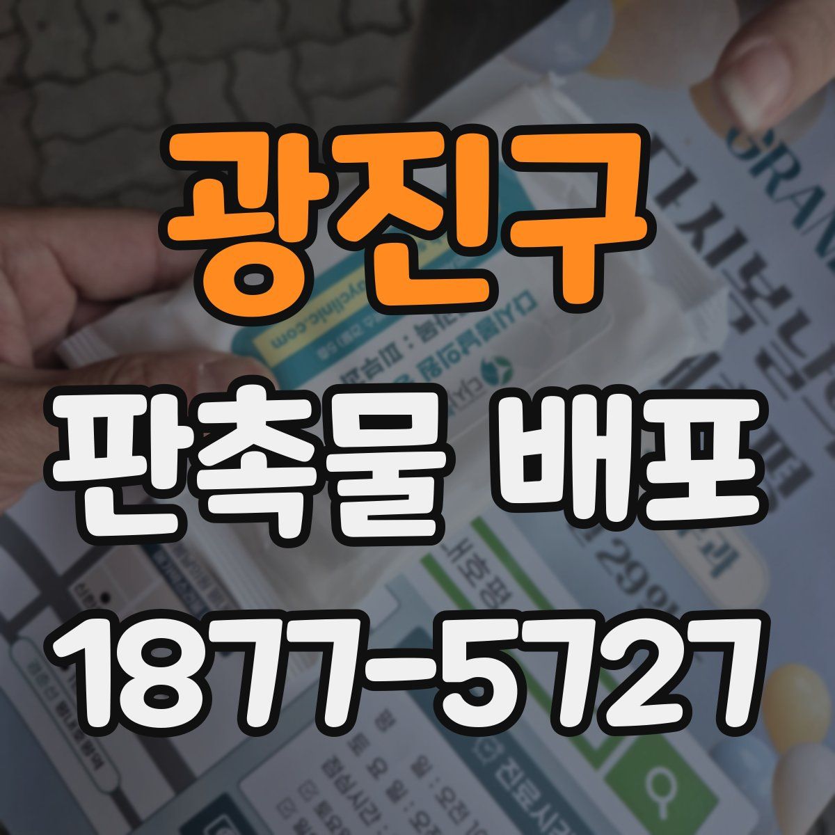 광진구 판촉물 배포