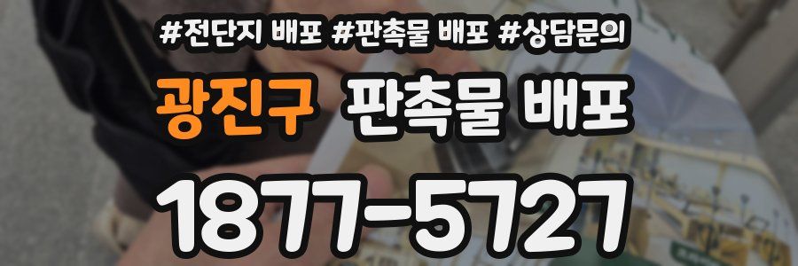 광진구 판촉물 배포