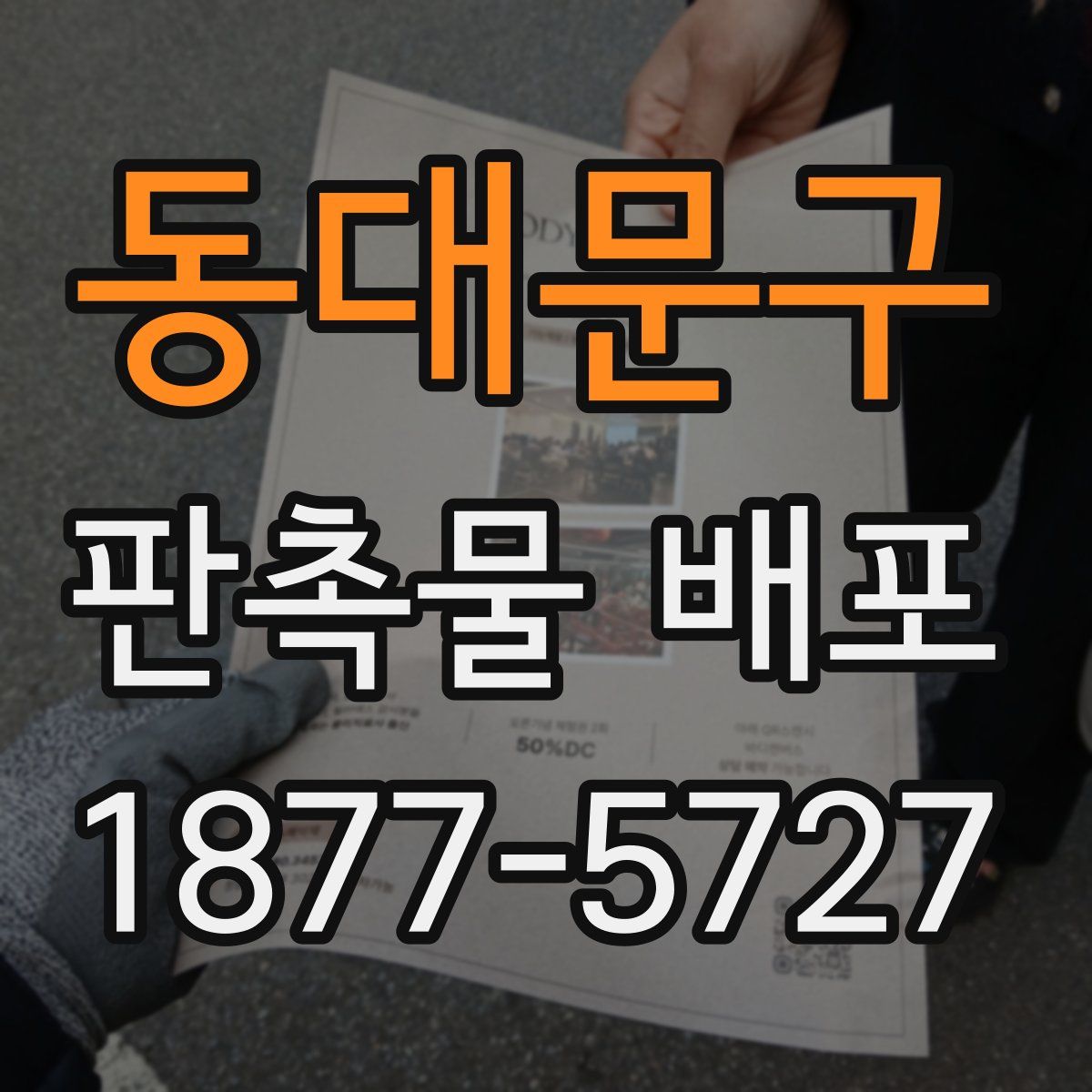 동대문구 판촉물 배포