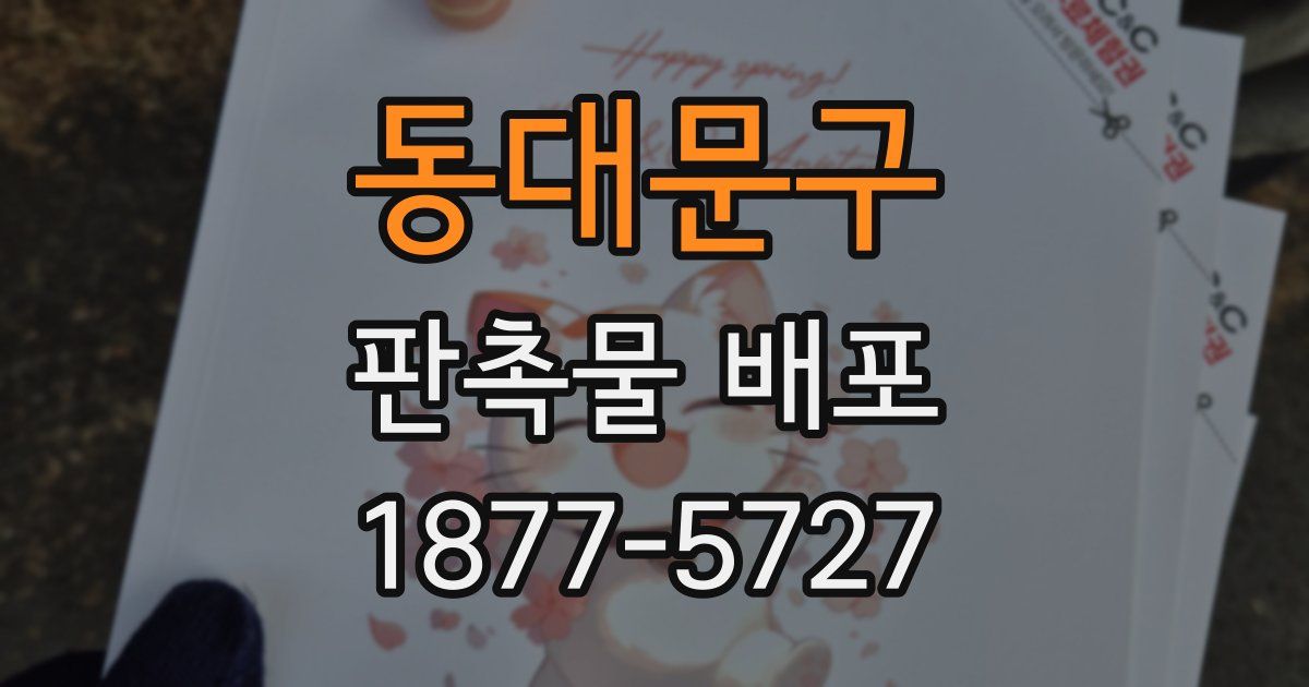 동대문구 판촉물 배포