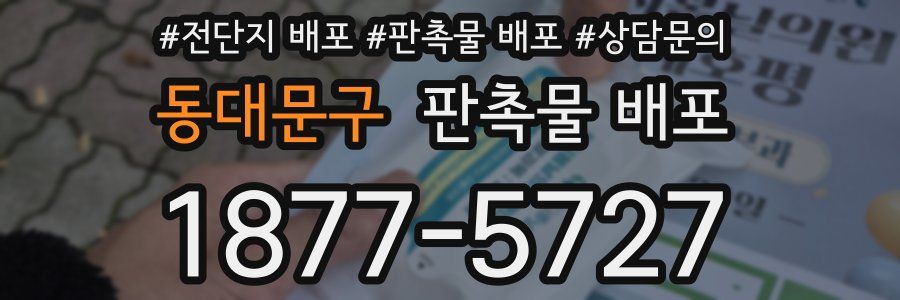 동대문구 판촉물 배포