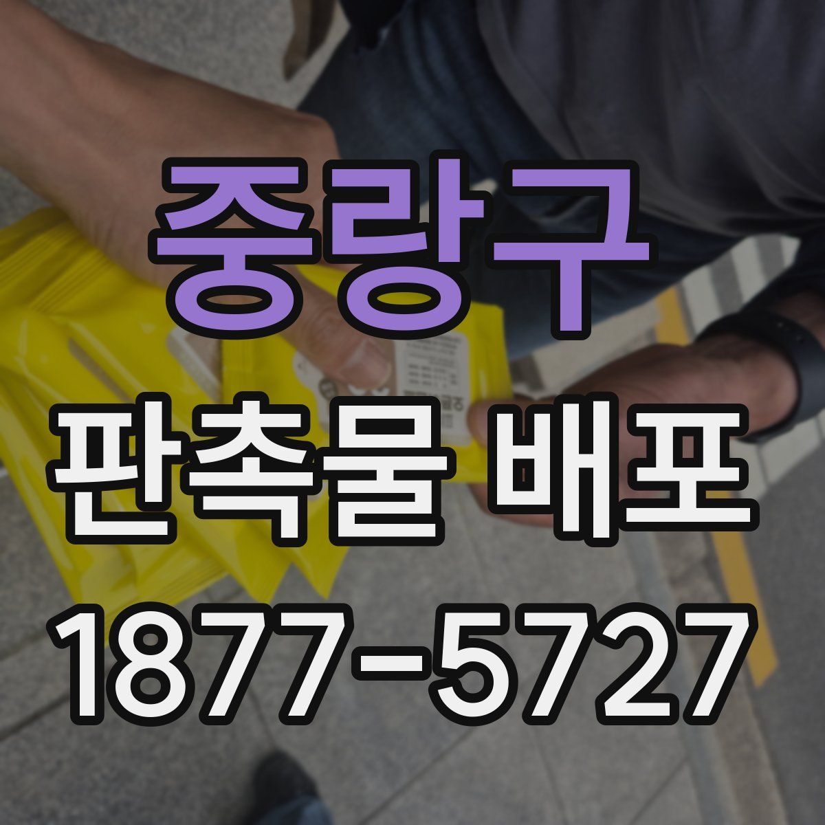 중랑구 판촉물 배포