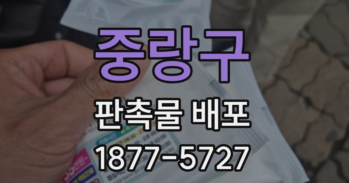 중랑구 판촉물 배포