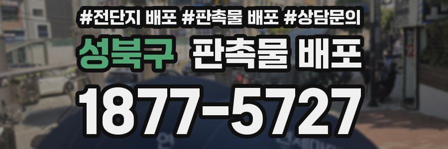 성북구 판촉물 배포