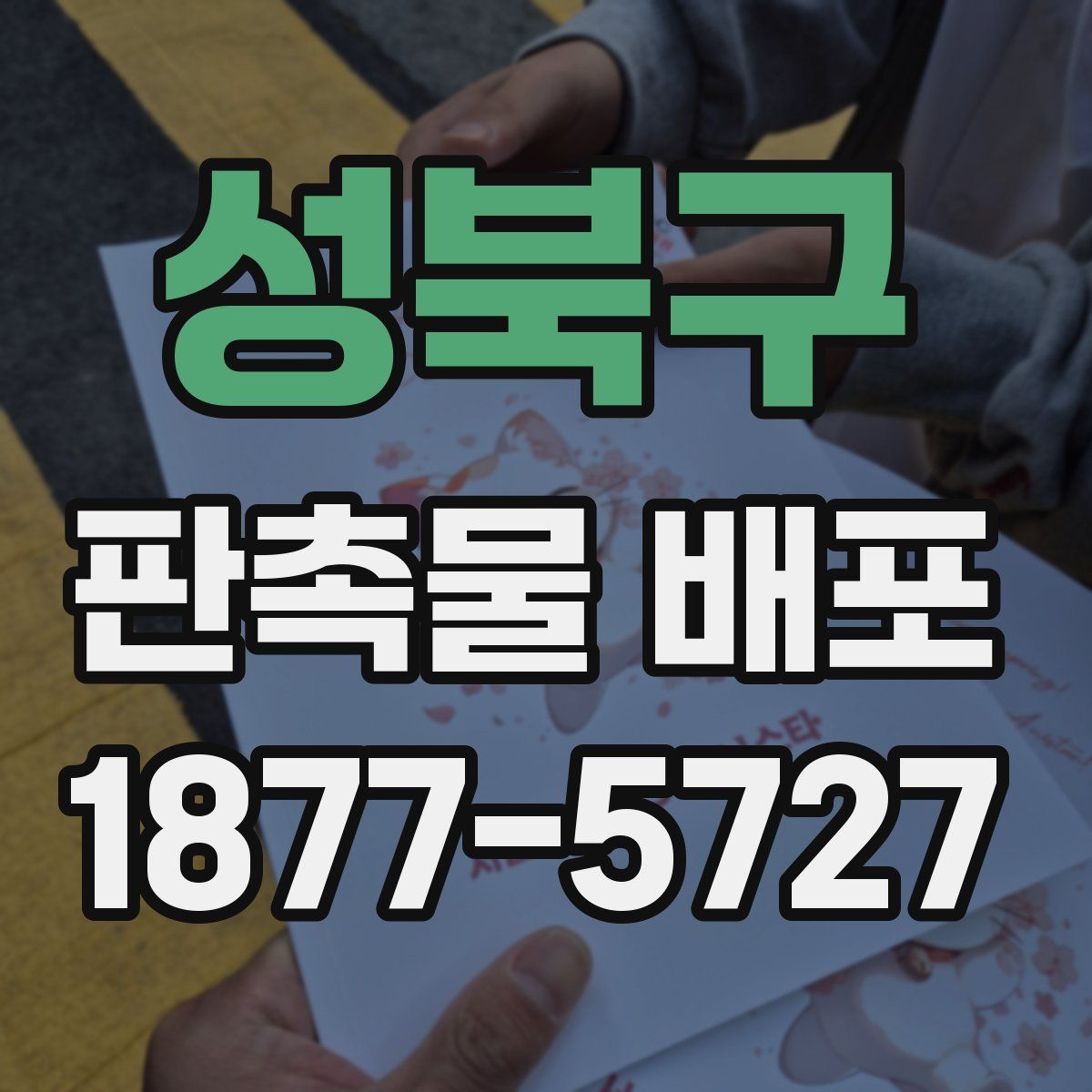 성북구 판촉물 배포