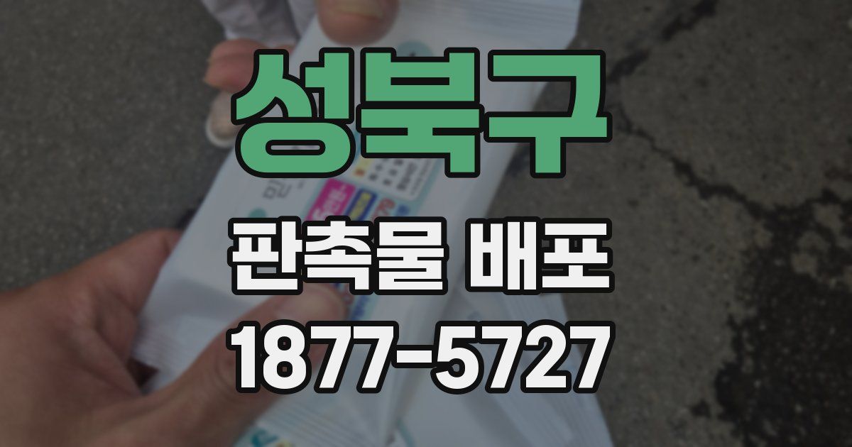 성북구 판촉물 배포