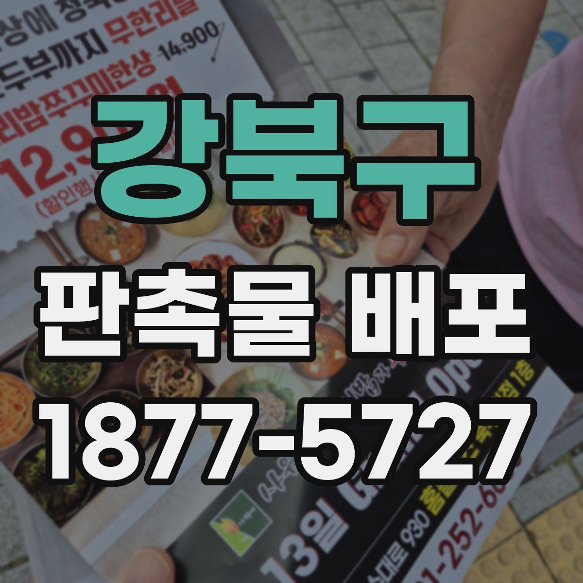 강북구 판촉물 배포