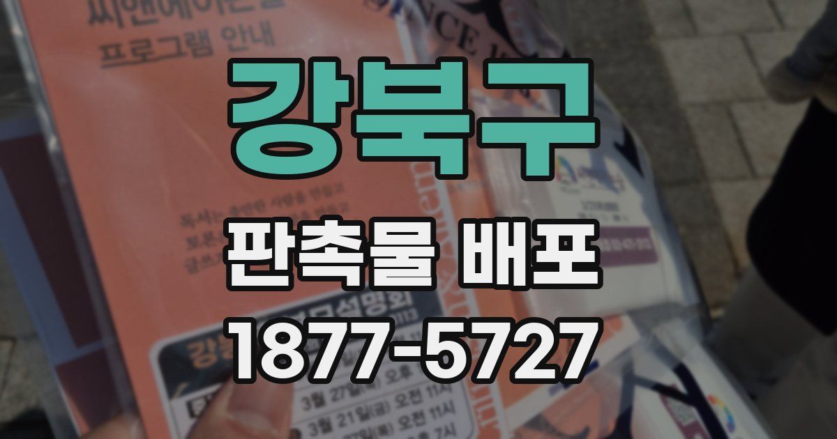 강북구 판촉물 배포