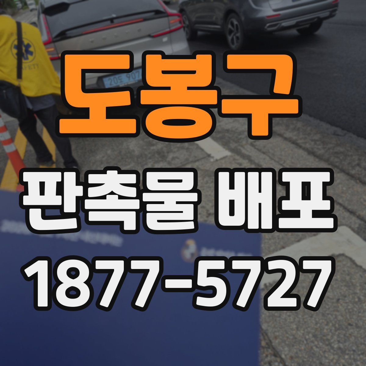 도봉구 판촉물 배포