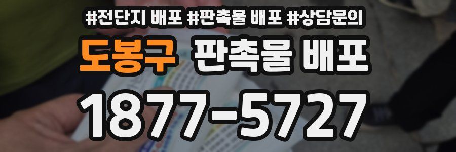 도봉구 판촉물 배포