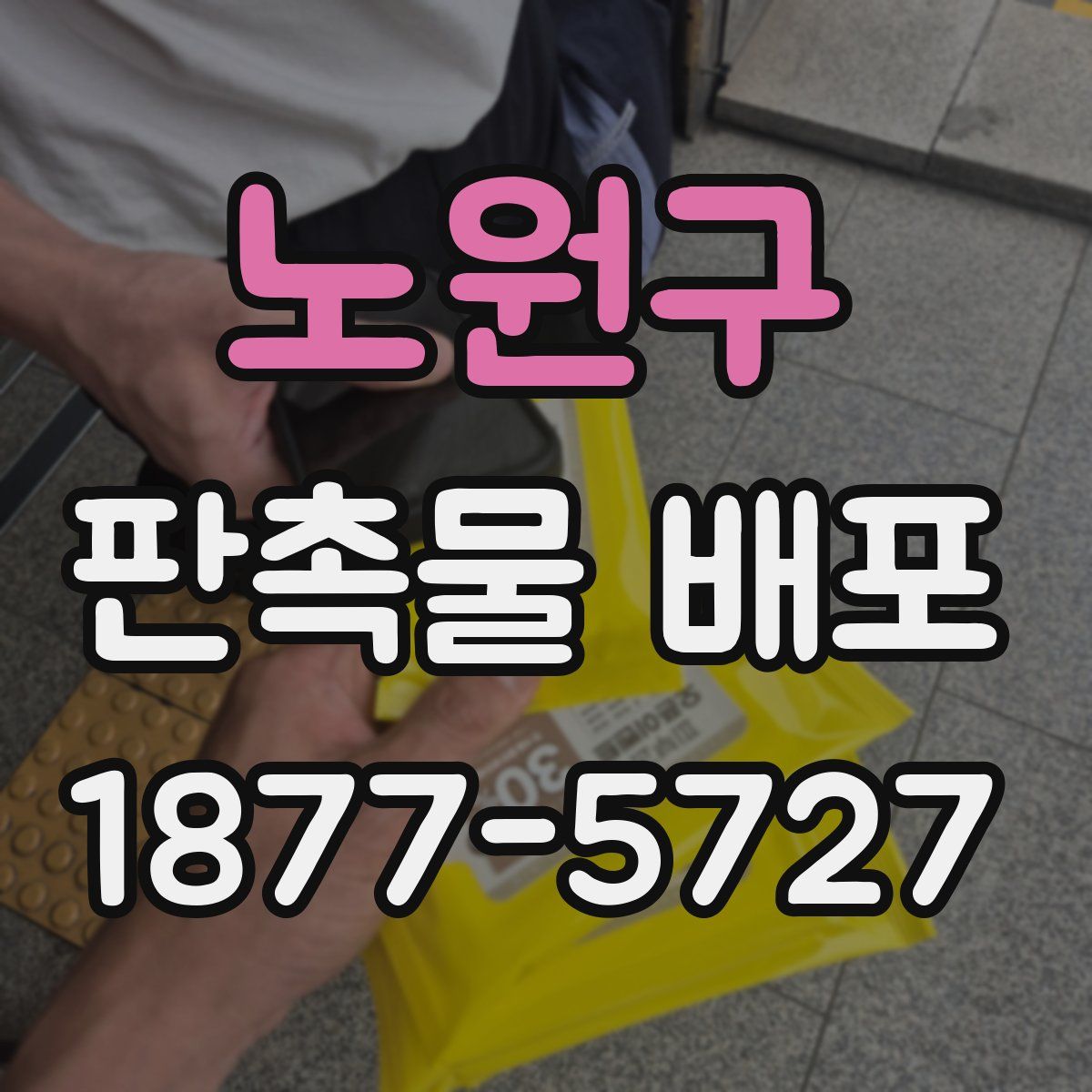 노원구 판촉물 배포
