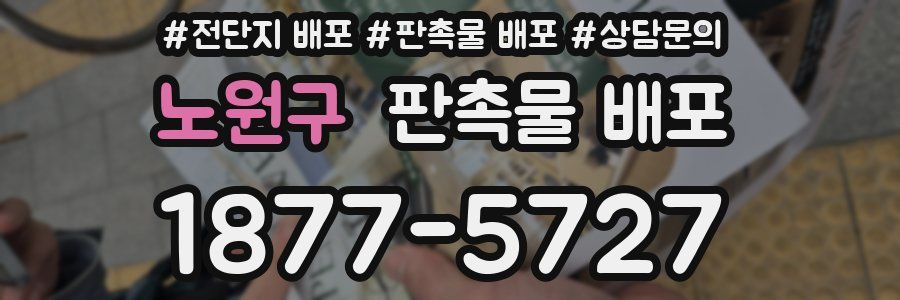 노원구 판촉물 배포
