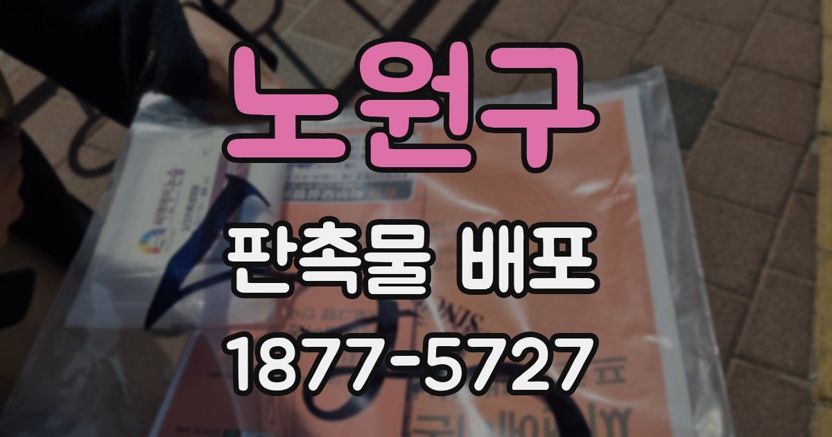 노원구 판촉물 배포
