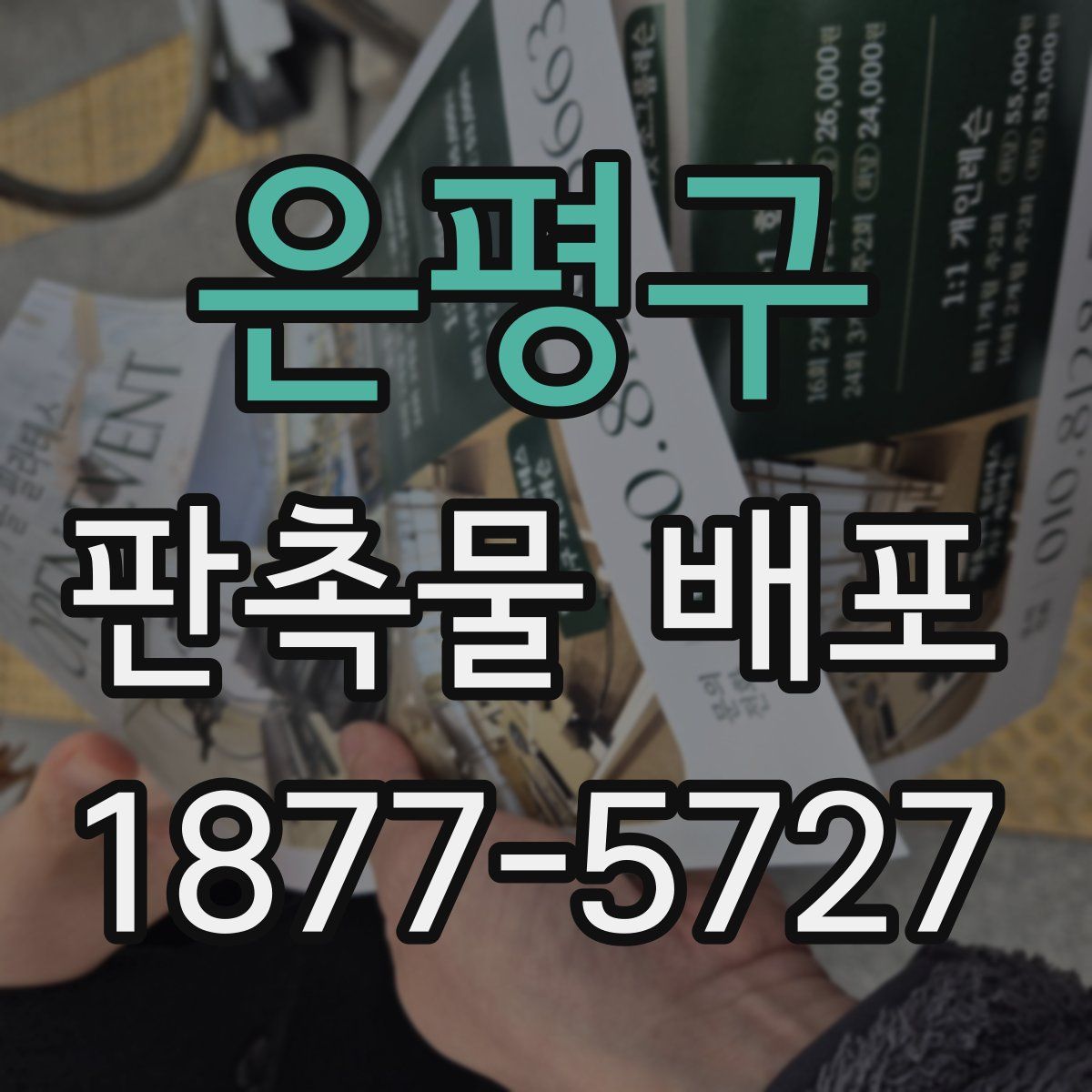 은평구 판촉물 배포