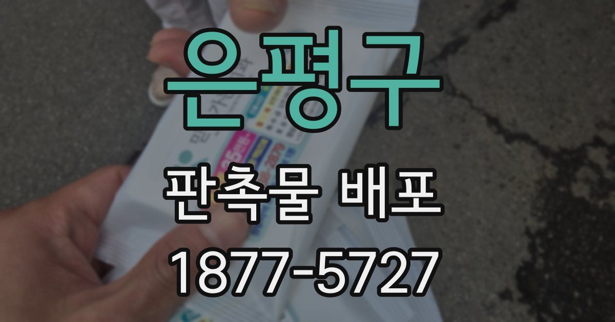 은평구 판촉물 배포