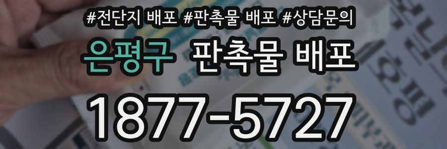 은평구 판촉물 배포