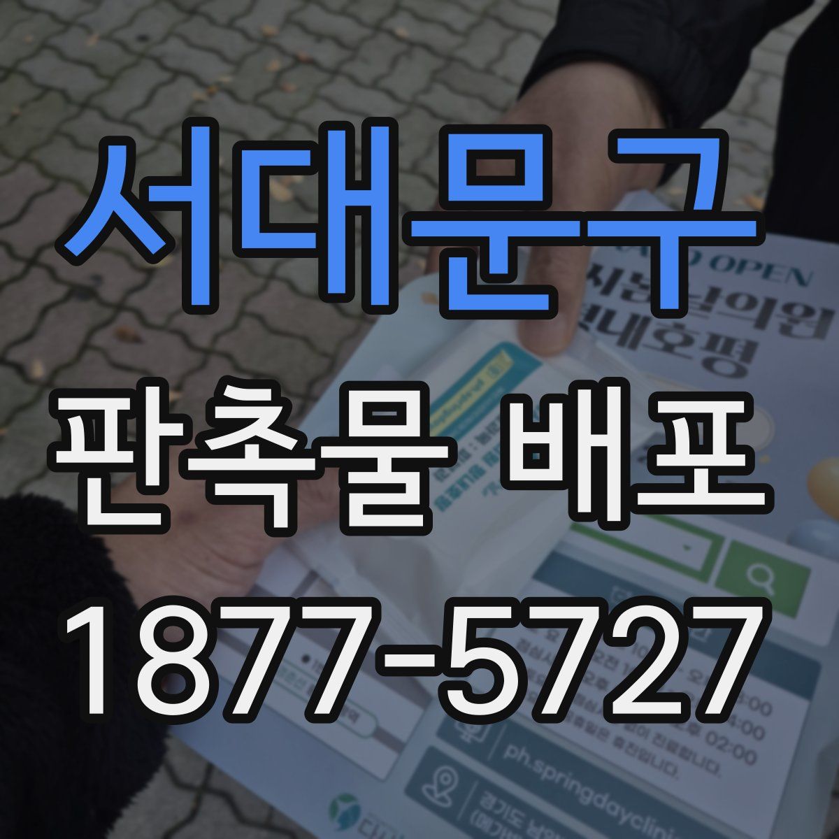 서대문구 판촉물 배포