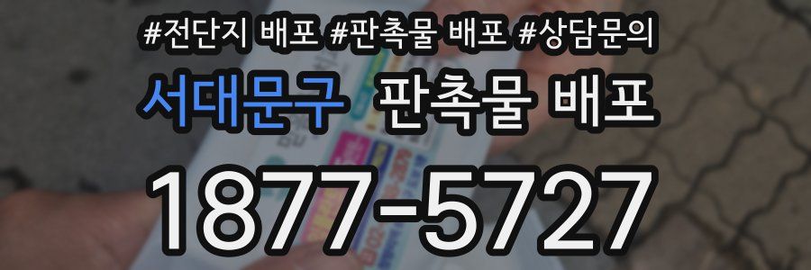 서대문구 판촉물 배포