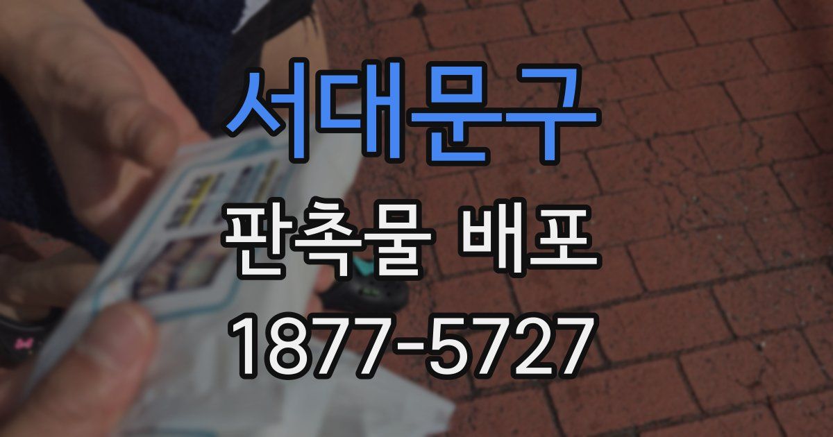 서대문구 판촉물 배포