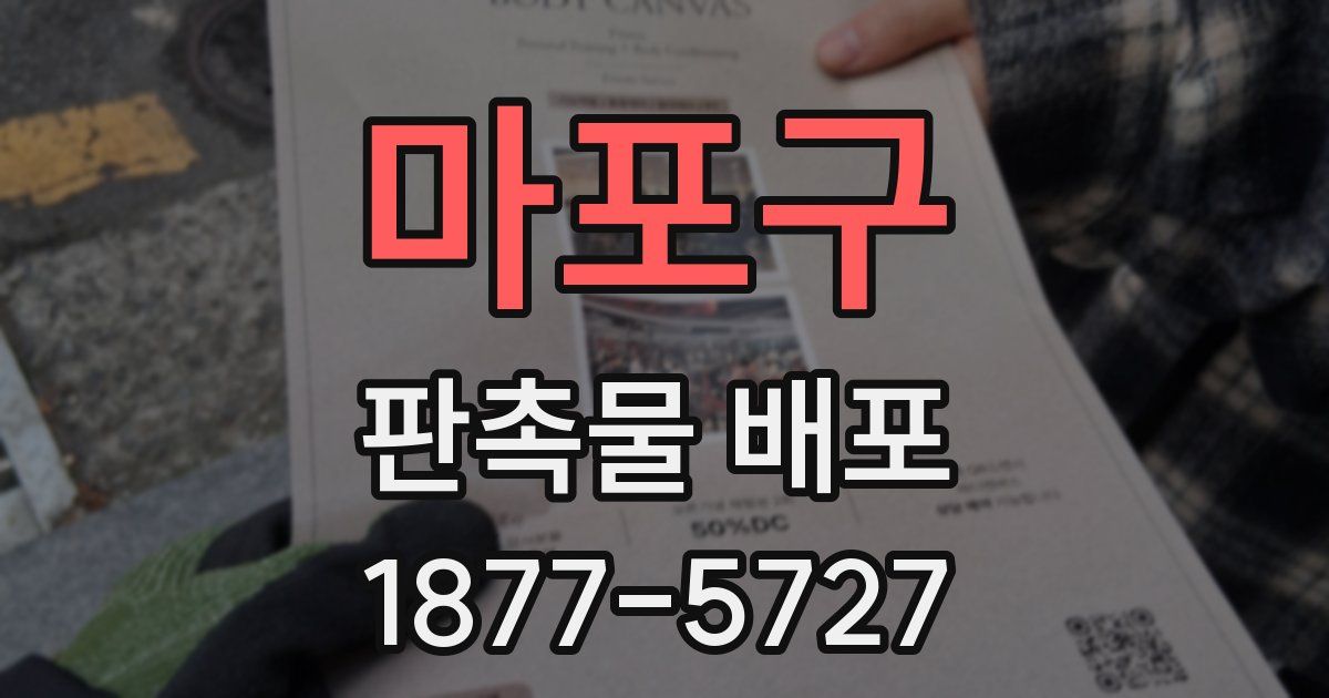 마포구 판촉물 배포