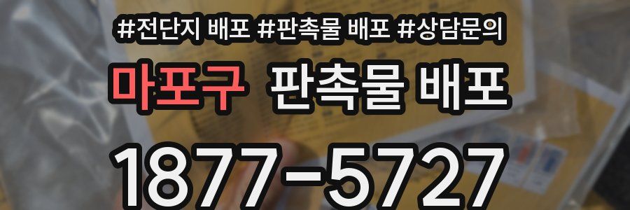 마포구 판촉물 배포