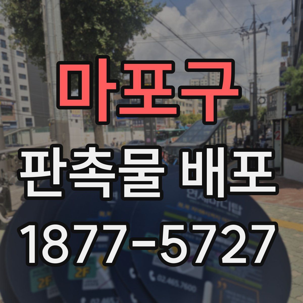 마포구 판촉물 배포