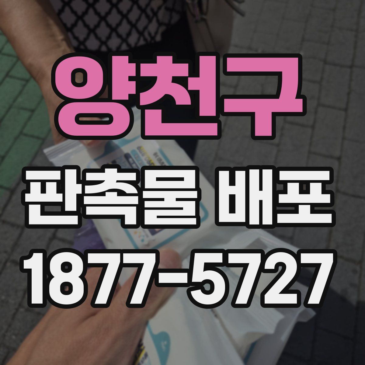 양천구 판촉물 배포