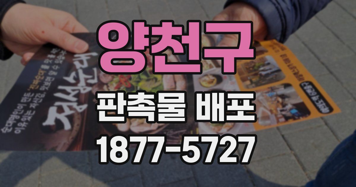 양천구 판촉물 배포
