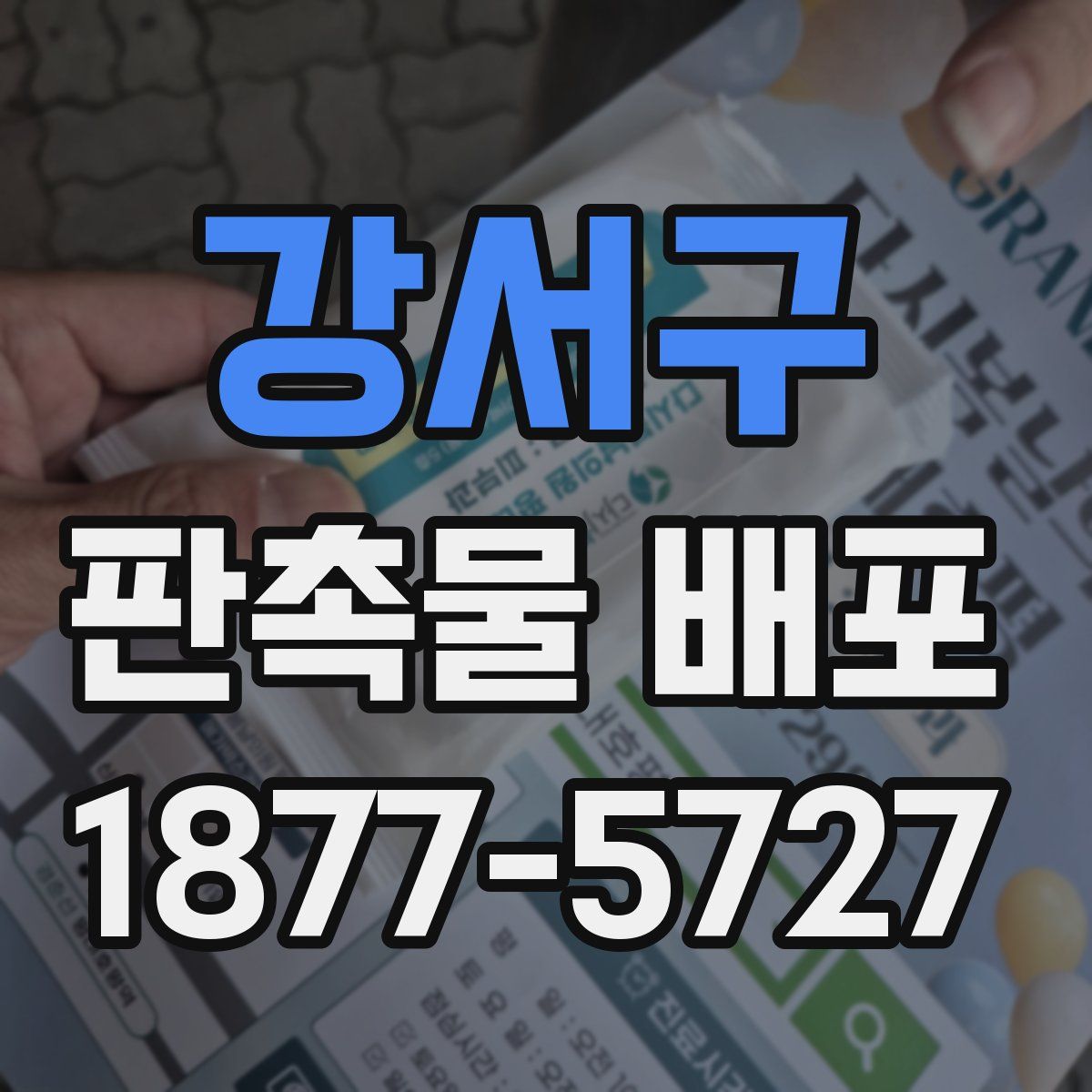 강서구 판촉물 배포