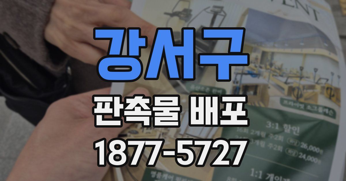 강서구 판촉물 배포