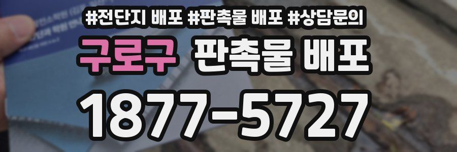 구로구 판촉물 배포