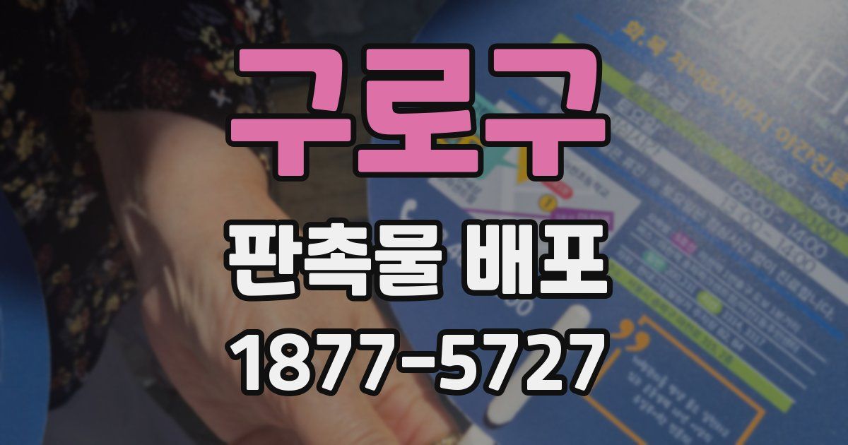 구로구 판촉물 배포